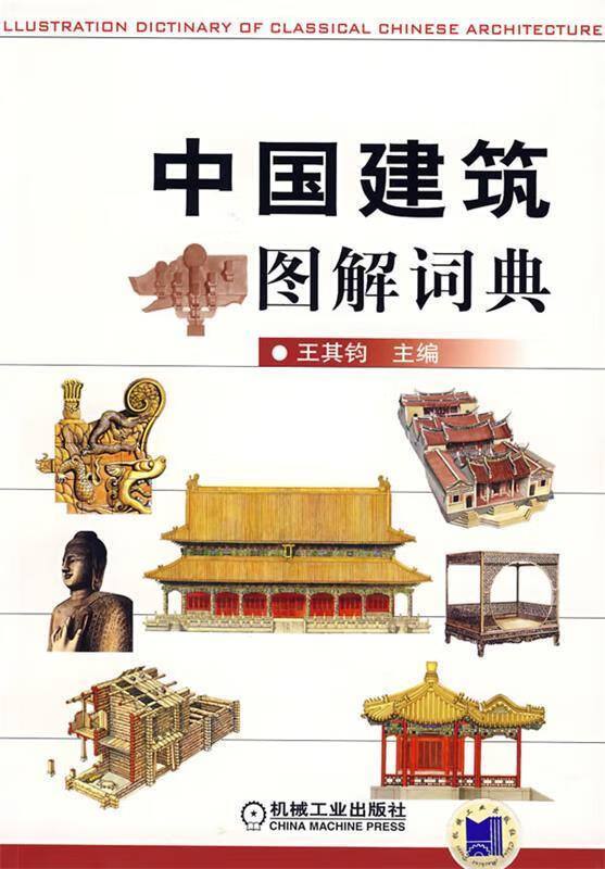 中国建筑图解词典 | 电子书籍 - 电子书论坛 - 电子书 - 网盘小屋