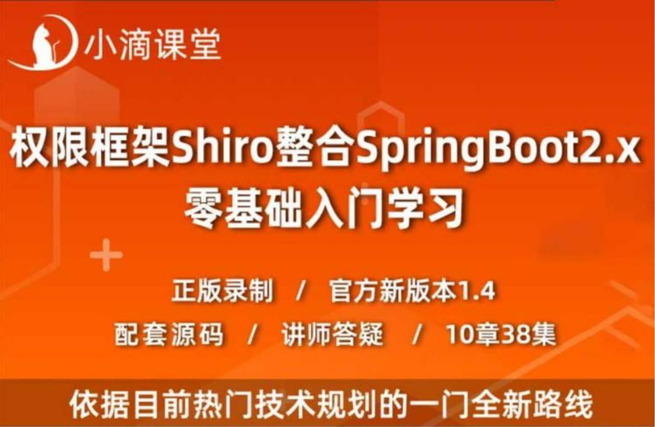 权限框架Shiro整合SpringBoot2.x零基础到高级实战