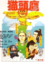 猫头鹰 1981香港喜剧 高清1080p 阿里云盘 百度网盘下载