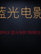 780部 高清4K REMUX 蓝光 电影合集【外挂字幕】国内外大片 阿里云盘 百度网盘下载