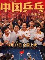 中国乒乓之绝地反击 2023国产电影 高清1080p 阿里云盘 百度网盘下载