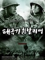 太极旗飘扬 2004韩国战争 高清1080p 阿里云盘 百度网盘下载观看