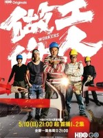 做工的人 (2020)中国台湾剧 高清1080p 阿里云盘 百度网盘下载观看