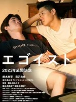 利己主义 2022日本同性 高清1080p 阿里云盘 百度网盘下载观看