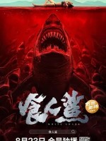 食人鲨 (2023)国产惊悚 高清1080p 阿里云盘 百度网盘下载观看