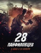 潘菲洛夫28勇士 2016俄罗斯战争 高清1080p 阿里云盘 百度网盘下载观看