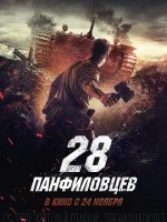 潘菲洛夫28勇士 2016俄罗斯战争 高清1080p 阿里云盘 百度网盘下载观看