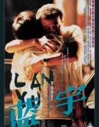 蓝宇(2001)国产同性.阿里云盘.迅雷云盘.夸克网盘.百度网盘下载观看