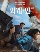 外星+人2(2024)韩国科幻.高清1080P.阿里云盘.百度网盘下载观看
