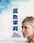 蓝色茉莉(2013)美国剧情.阿里云盘.百度网盘下载观看