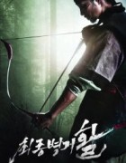 最终兵器：弓 (2011)韩国动作.阿里云盘.百度网盘下载观看