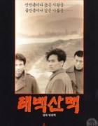 太白山脉 (1994) 韩国战争 高清1080p 阿里云盘 百度网盘下载观看