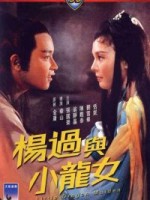 杨过与小龙女 (1983) 阿里云盘.百度网盘下载观看