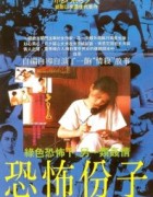 恐怖分子 (1986) 中国台湾犯罪1080p 阿里云盘 百度网盘下载观看