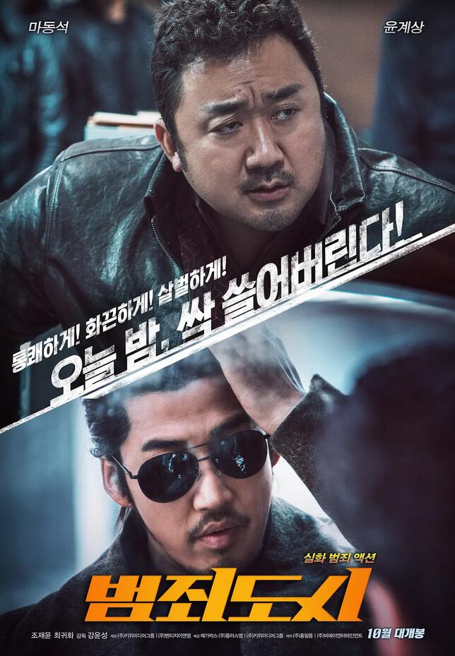 《犯罪都市》韩国电影·神马东锡·阿里云盘·百度云网盘·高清4K下载（2017）