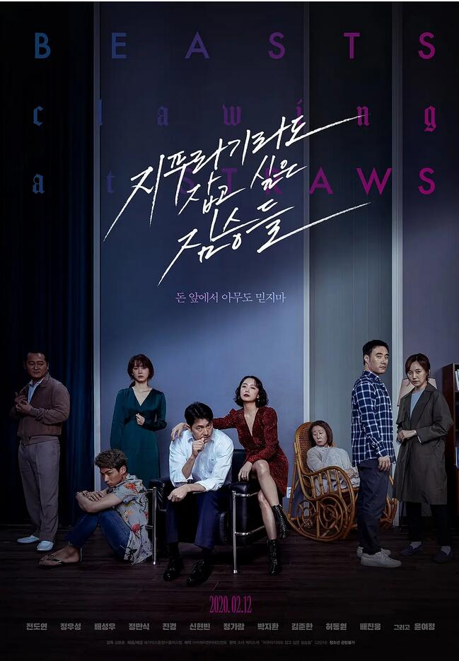 《抓住救命稻草的野兽们》韩国电影·阿里云盘·百度云网盘·高清4K下载（2020）
