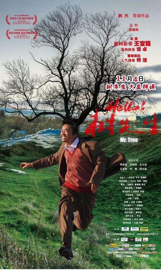 《Hello！树先生》王宝强电影·阿里云盘·百度云网盘·高清4K下载（2010）