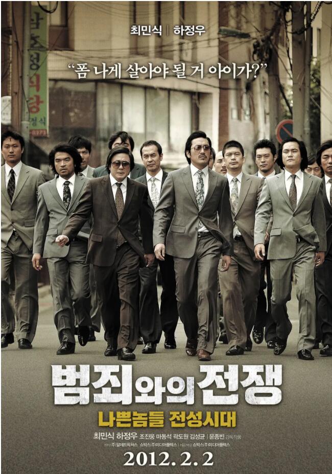 《与犯罪的战争：坏家伙的全盛时代》韩国电影·阿里云盘·百度网盘下载·高清4K观看（2012）
