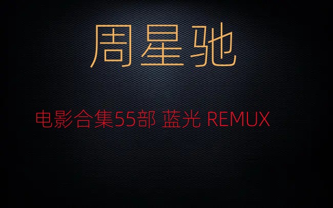 周星驰（星爷）电影合集 高清REMUX 阿里云盘 百度网盘下载