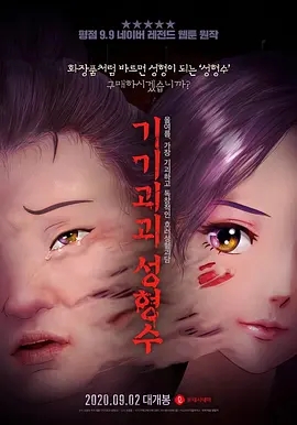 奇奇怪怪：整容液 2020韩国恐怖动画电影 高清1080p 阿里云盘 百度网盘下载观看