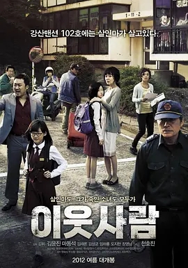 邻居 2012韩国惊悚 高清1080p 阿里云盘 百度网盘下载观看